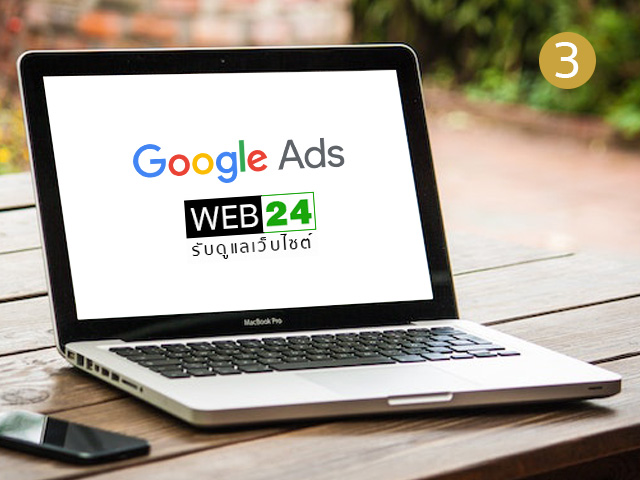 ยิงแอด ราคาถูก ลงโฆษณา Google ADS